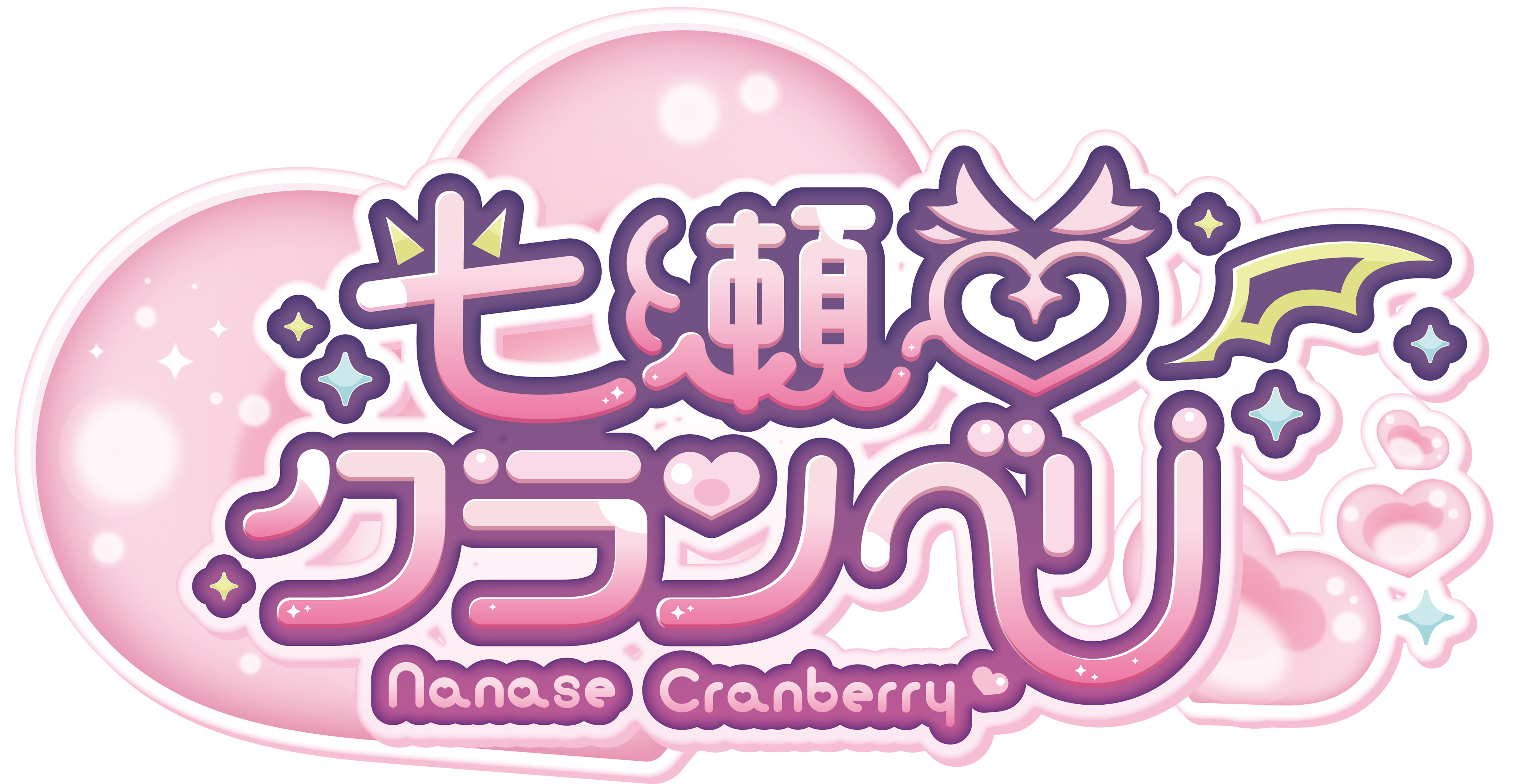 七瀬クランベリ